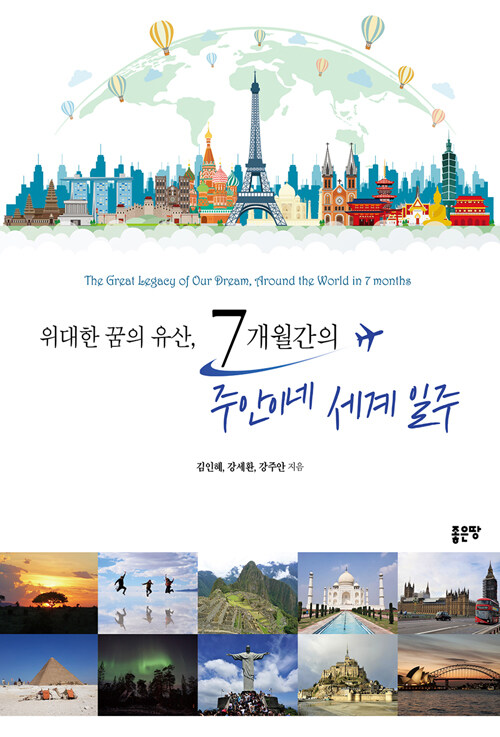 (위대한 꿈의 유산,) 7개월간의 주안이네 세계 일주 = The great legacy of our dream, around the world in 7 monthshttp://dlms20.nanet.go.kr:3080/theme/contentMng.do/180#regist