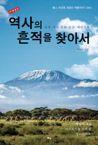 (세계일주) 역사의 흔적을 찾아서 : 세계 역사·문화·풍물 배낭기행 : 아프리카 탐문(探問)여행 40일