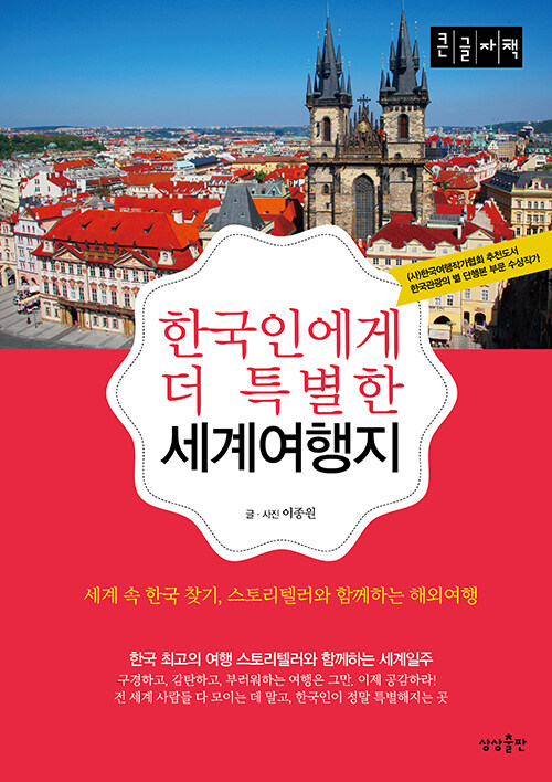 한국인에게 더 특별한 세계여행지 : 세계 속 한국 찾기, 스토리텔러와 함께하는 해외여행