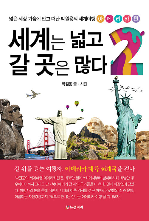 세계는 넓고 갈 곳은 많다 : 넓은 세상 가슴에 안고 떠난 박원용의 세계여행. 2, 아메리카편