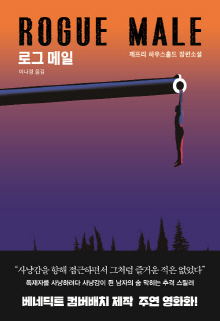 로그 메일 : 제프리 하우스홀드 장편소설