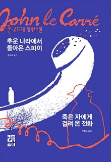 추운 나라에서 돌아온 스파이. 죽은 자에게 걸려 온 전화 : 존 르카레 장편소설