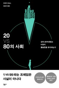 20 vs 80의 사회 : 상위 20퍼센트는 어떻게 불평등을 유지하는가