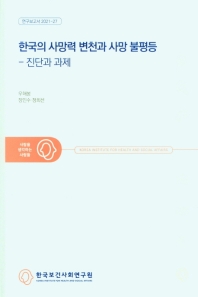 한국의 사망력 변천과 사망 불평등 : 진단과 과제