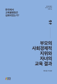 부모의 사회경제적 지위와 자녀의 교육 결과 : 한국에서 교육불평등은 심화되었는가?