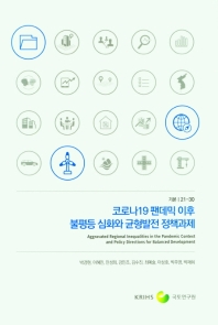 코로나19 팬데믹 이후 불평등 심화와 균형발전 정책과제 = Aggravated regional inequalities in the pandemic context and policy directions for balanced development