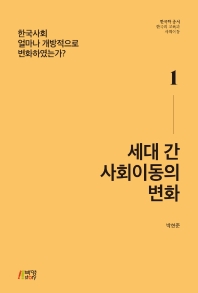 세대 간 사회이동의 변화 : 한국사회 얼마나 개방적으로 변화하였는가?