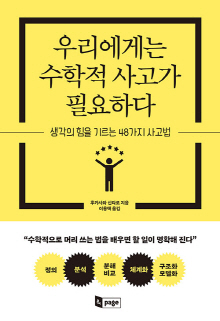 우리에게는 수학적 사고가 필요하다 : 생각의 힘을 기르는 48가지 사고법