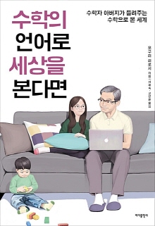 수학의 언어로 세상을 본다면 : 수학자 아버지가 들려주는 수학으로 본 세계