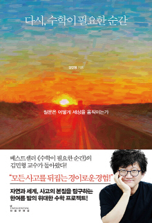 다시, 수학이 필요한 순간 : 질문은 어떻게 세상을 움직이는가