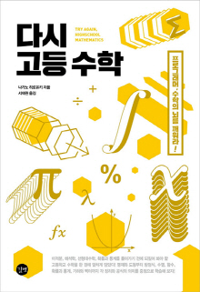 다시 고등 수학 = Try again, high school mathematics : 프로그래머, 수학의 뇌를 깨워라!