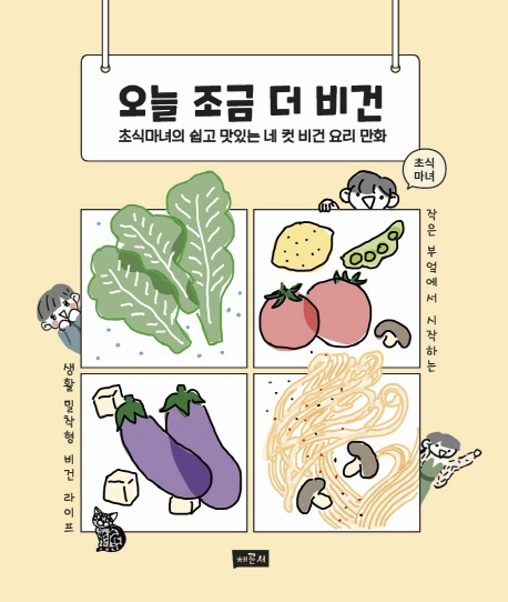 오늘 조금 더 비건 : 초식마녀의 쉽고 맛있는 네 컷 비건 요리 만화