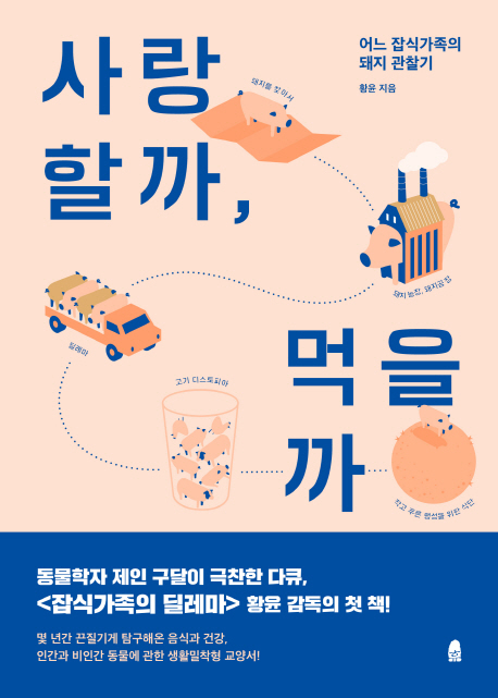 사랑할까, 먹을까 : 어느 잡식가족의 돼지 관찰기