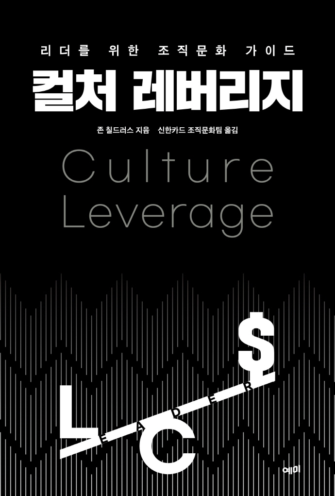 컬처 레버리지 = Culture leverage : 리더를 위한 조직문화 가이드