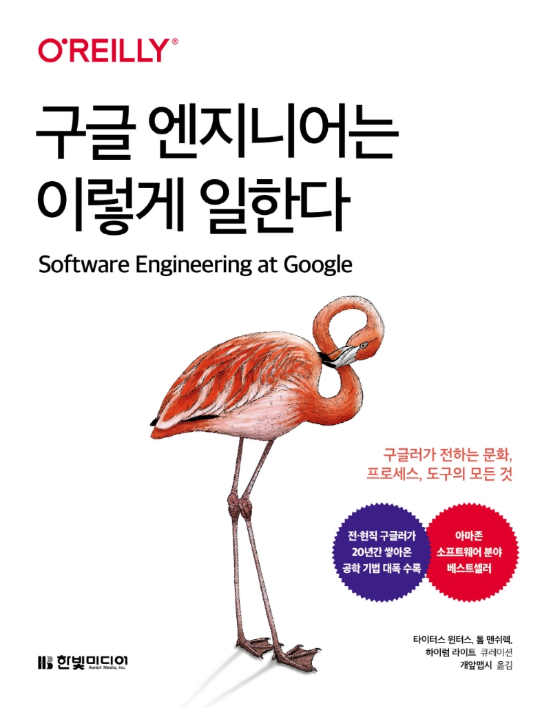 구글 엔지니어는 이렇게 일한다 : 구글러가 전하는 문화, 프로세스, 도구의 모든 것