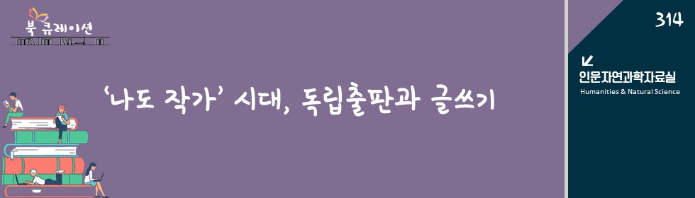 '나도 작가' 시대, 독립출판과 글쓰기