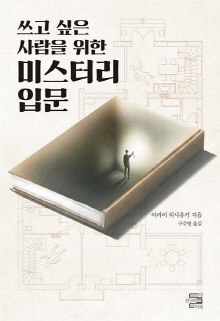 (쓰고 싶은 사람을 위한)  미스터리 입문