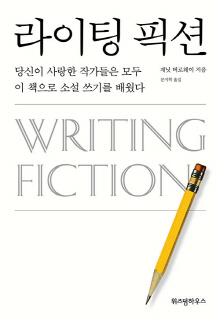 라이팅 픽션 : 당신이 사랑한 작가들은 모두 이 책으로 소설 쓰기를 배웠다