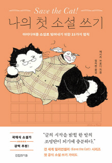 (Save the cat!) 나의 첫 소설 쓰기 : 아이디어를 소설로 빚어내기 위한 15가지 법칙