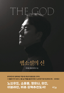 웹소설의 신 = The God webnovel