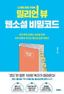 밀리언 뷰(1,000,000 view) 웹소설 비밀코드 : 만년 무료 연재도 100일 안에 유료 연재로 이끄는 웹소설 실전 작법서