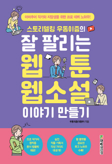 (스토리텔링 우동이즘의) 잘 팔리는 웹툰, 웹소설 이야기 만들기 : 아마추어 작가와 지망생을 위한 프로 데뷔 노하우!