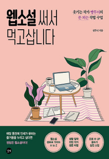 웹소설 써서 먹고삽니다 = Living by writing web fiction : 웃기는 작가 빵무늬의 돈 되는 작법 수업