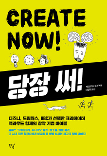 당장 써! = Create Now! : 디즈니, 드림웍스, BBC가 선택한 크리에이터 맥라우드 형제의 창작 기법 바이블