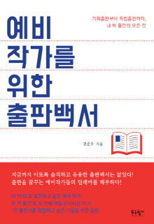 예비작가를 위한 출판백서 : 기획출판부터 독립출판까지, 내 책 출간의 모든 것