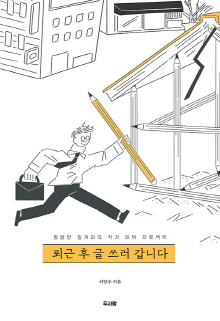 퇴근 후 글 쓰러 갑니다 : 평범한 일개미의 작가 데뷔 프로젝트