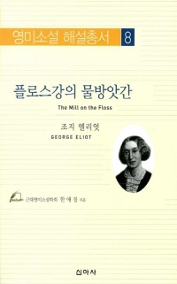 플로스강의 물방앗간 = (The)mill on the Floss