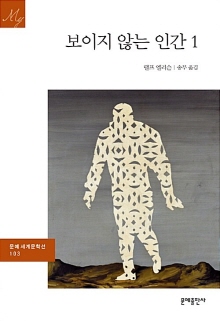 보이지 않는 인간. 1-2