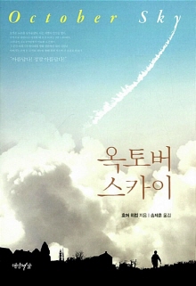 옥토버 스카이 = October sky