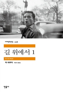 길 위에서. 1-2