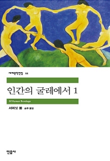 인간의 굴레에서. 1-2