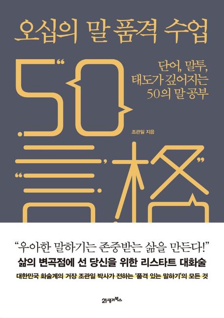 오십의 말 품격 수업 = 50言格 : 단어, 말투, 태도가 깊어지는 50의 말 공부