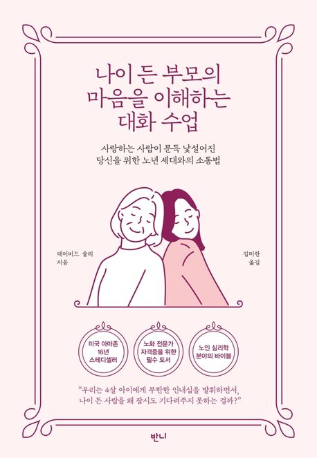 나이 든 부모의 마음을 이해하는 대화 수업 : 사랑하는 사람이 문득 낯설어진 당신을 위한 노년 세대와의 소통법