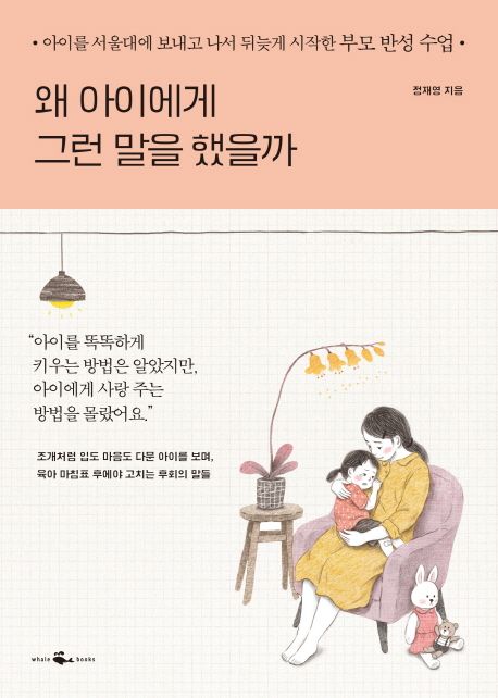 왜 아이에게 그런 말을 했을까 : 아이를 서울대에 보내고 나서 뒤늦게 시작한 부모 반성 수업