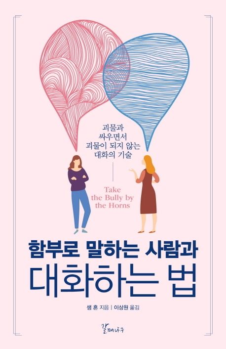 함부로 말하는 사람과 대화하는 법 : 괴물과 싸우면서 괴물이 되지 않는 대화의 기술