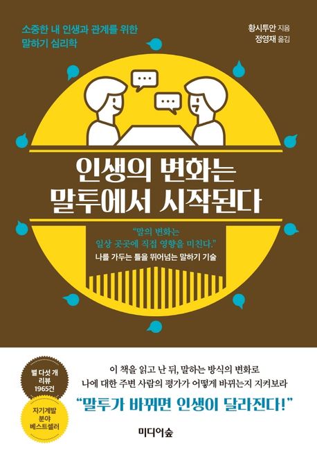 인생의 변화는 말투에서 시작된다 : 소중한 내 인생과 관계를 위한 말하기 심리학