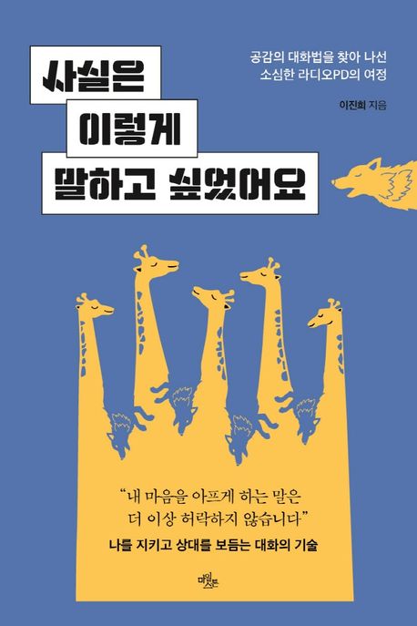 사실은 이렇게 말하고 싶었어요 : 공감의 대화법을 찾아 나선 소심한 라디오PD의 여정