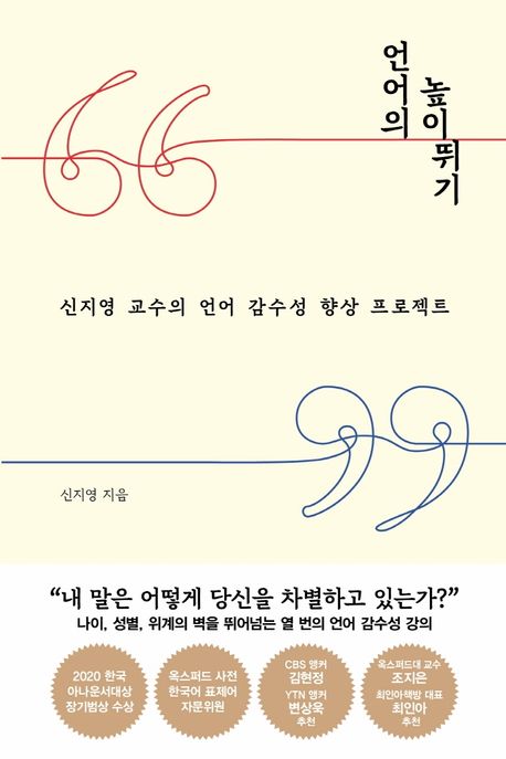 언어의 높이뛰기 : 신지영 교수의 언어 감수성 향상 프로젝트