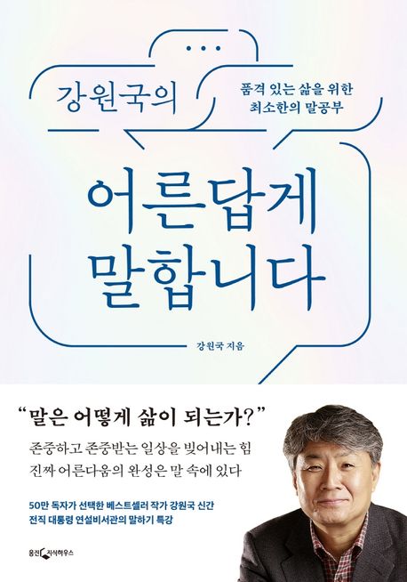 (강원국의) 어른답게 말합니다 : 품격 있는 삶을 위한 최소한의 말공부