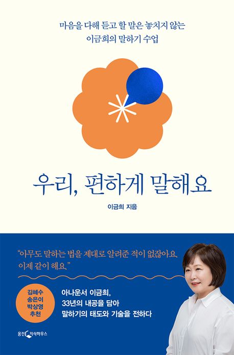 우리, 편하게 말해요 : 마음을 다해 듣고 할 말은 놓치지 않는 이금희의 말하기 수업