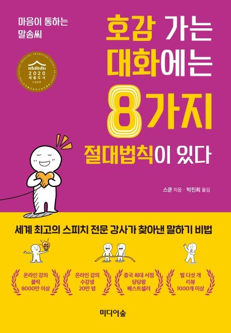 호감 가는 대화에는 8가지 절대법칙이 있다 : 마음이 통하는 말솜씨