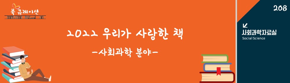 2022 우리가 사랑한 책 : 사회과학분야