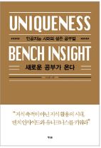 새로운 공부가 온다 : uniqueness bench insight : 인공지능 시대의 생존 공부법