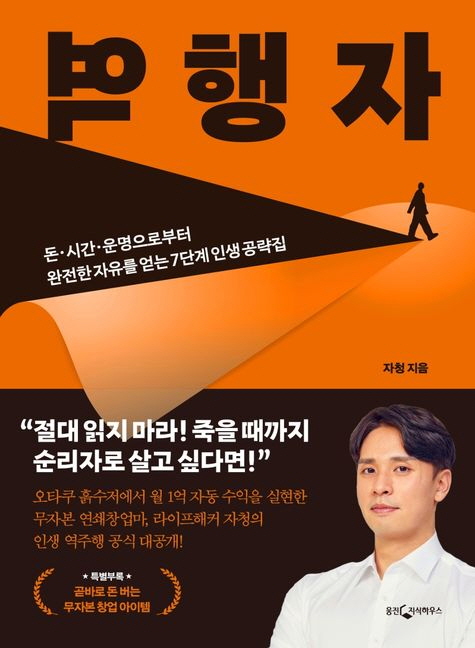 역행자 : 돈·시간·운명으로부터 완전한 자유를 얻는 7단계 인생 공략집