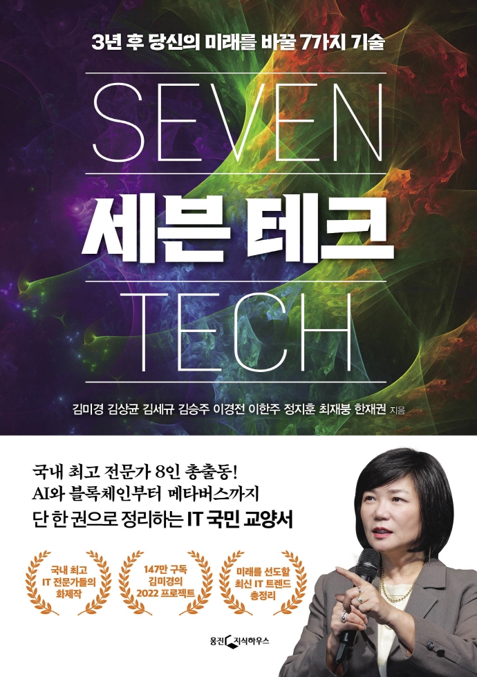 세븐 테크 = Seven tech : 3년 후 당신의 미래를 바꿀 7가지 기술