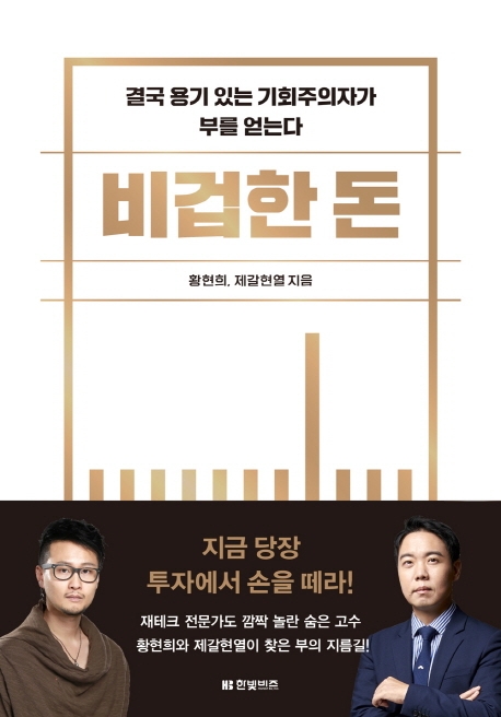 비겁한 돈 : 결국 용기 있는 기회주의자가 부를 얻는다